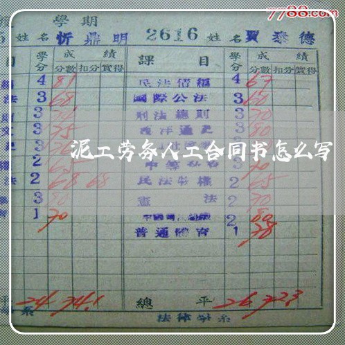 泥工劳务人工合同书怎么写/2023042260726