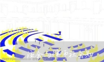 注会与律师社会知/2023042336059