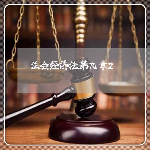 注会经济法第九章2