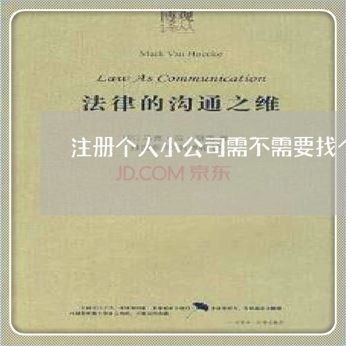 注册个人小公司需不需要找个法务