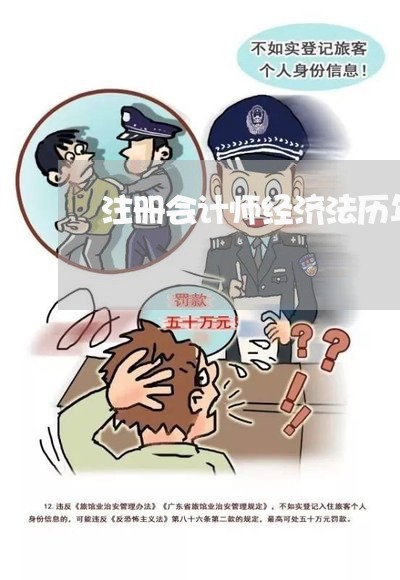 注册会计师经济法历年真题汇总