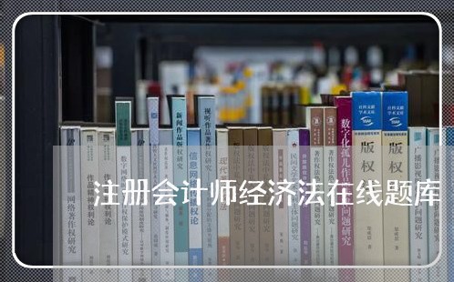 注册会计师经济法在线题库