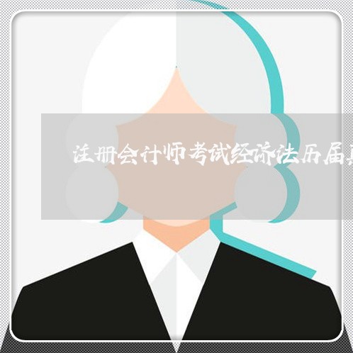 注册会计师考试经济法历届真题