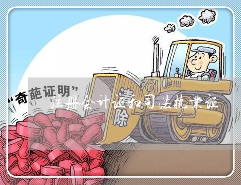 注册会计证和司法执业证