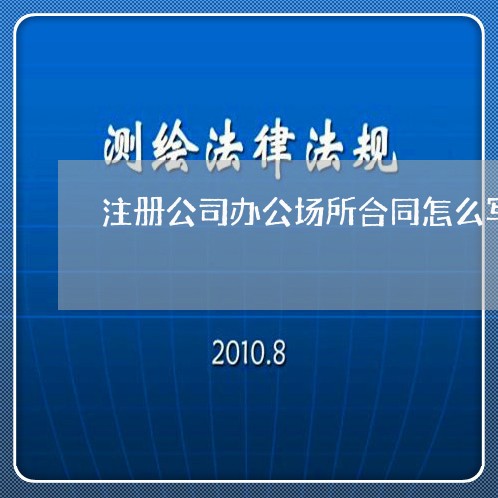 注册公司办公场所合同怎么写/2023011651723 注册公司办公场所合同怎么写/2023011651723