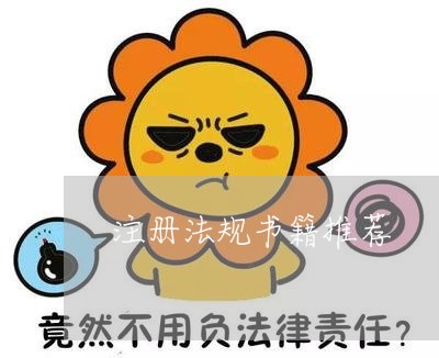 注册法规书籍推荐 注册法规书籍推荐