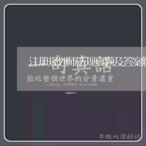 注册规划师法规真题及答案解析