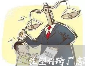 注塑件跨厂房配送合同怎么写/2023060193947
