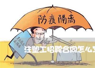 注塑工招聘合同怎么写的/2023022717169 注塑工招聘合同怎么写的/2023022717169