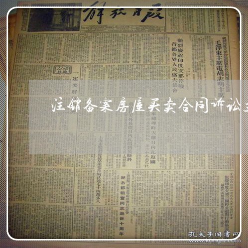 注销备案房屋买卖合同诉讼主体 注销备案房屋买卖合同诉讼主体