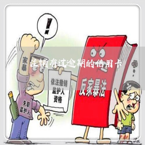注销有过逾期的信用卡/2023061695828 注销有过逾期的信用卡/2023061695828