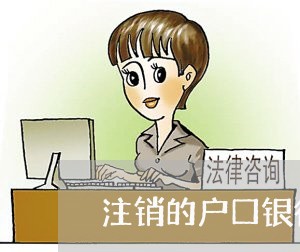 注销的户口银行卡逾期 注销的户口银行卡逾期