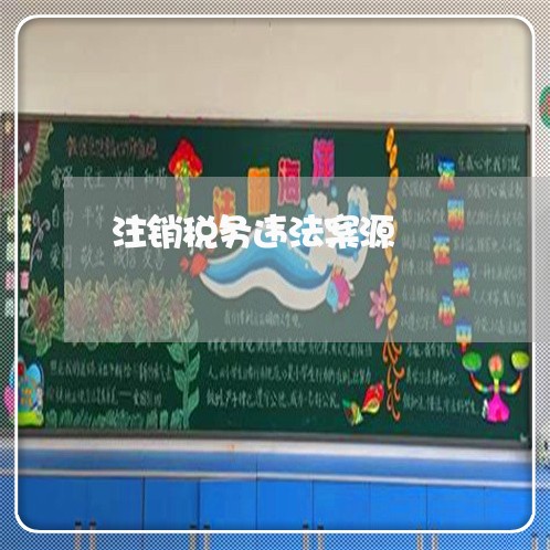 注销税务违法案源