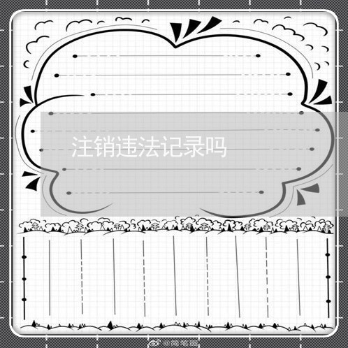 注销违法记录吗