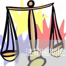 注销逾期使用同行卡
