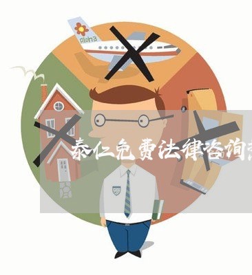 泰仁免费法律咨询热线 泰仁免费法律咨询热线