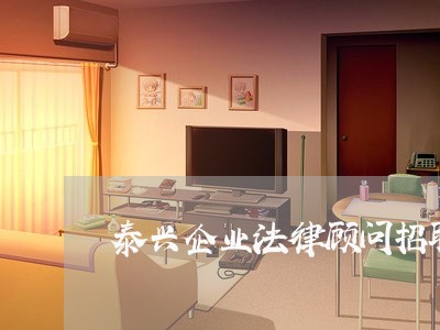 泰兴企业法律顾问招聘网 泰兴企业法律顾问招聘网