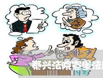 泰兴法院宣堡法庭丁新春 泰兴法院宣堡法庭丁新春