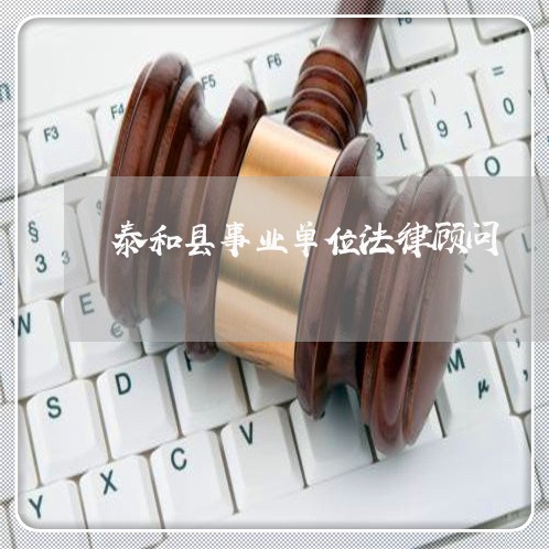 泰和县事业单位法律顾问 泰和县事业单位法律顾问
