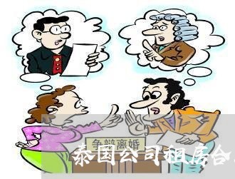 泰国公司租房合同怎么写/2023022795057