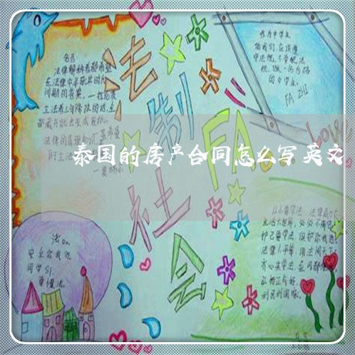 泰国的房产合同怎么写英文/2023040336057 泰国的房产合同怎么写英文/2023040336057