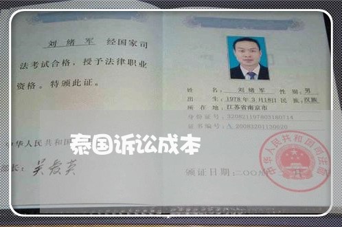 泰国诉讼成本