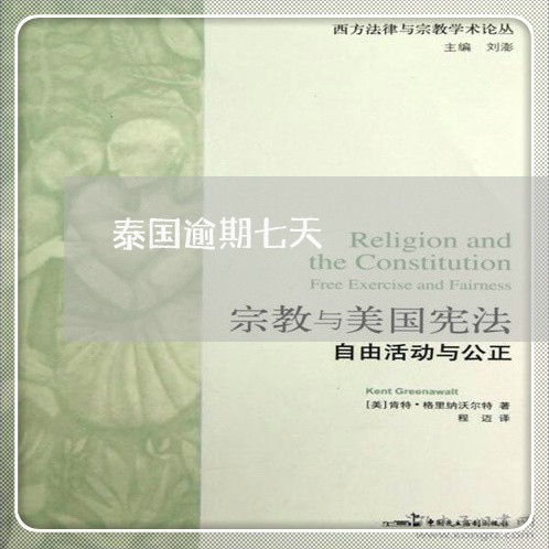 泰国逾期七天