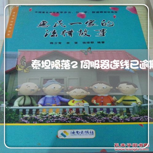 泰坦陨落2伺服器连线已逾期 泰坦陨落2伺服器连线已逾期