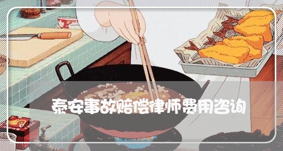 泰安事故赔偿律师费用咨询