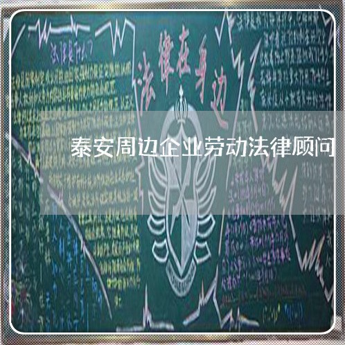 泰安周边企业劳动法律顾问/2023061949373 泰安周边企业劳动法律顾问/2023061949373