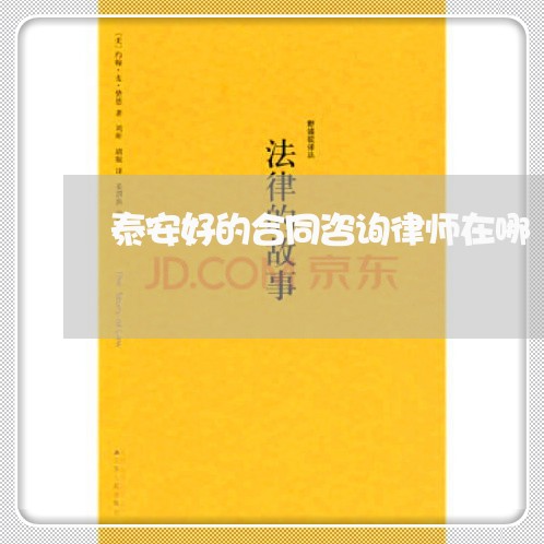 泰安好的合同咨询律师在哪/2023060829150