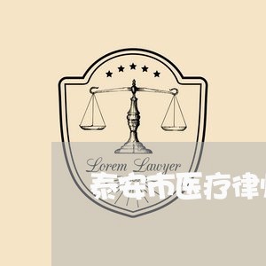 泰安市医疗律师推荐机构/2023042575948