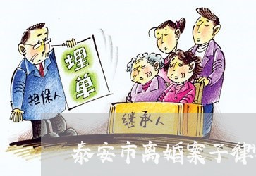 泰安市离婚案子律师法律咨询