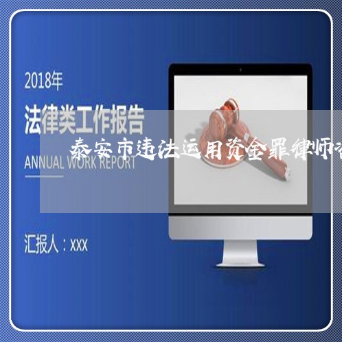 泰安市违法运用资金罪律师咨询