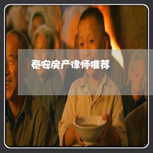 泰安房产律师推荐