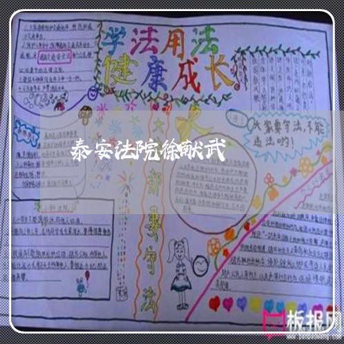 泰安法院徐献武 泰安法院徐献武