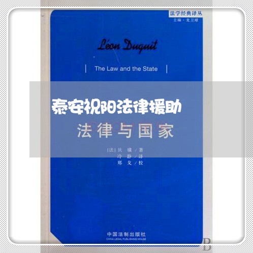 泰安祝阳法律援助