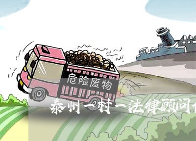 泰州一村一法律顾问信息 泰州一村一法律顾问信息