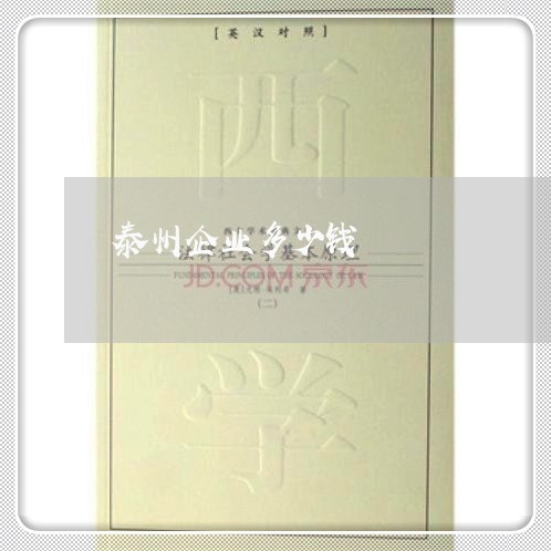 泰州企业多少钱