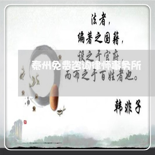 泰州免费咨询律师事务所