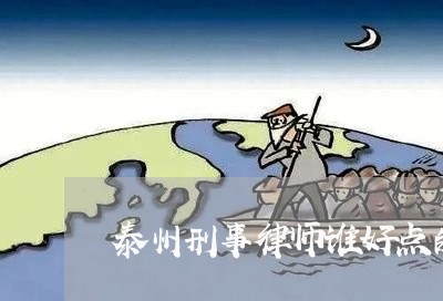 泰州刑事律师谁好点的啊/2023042552493