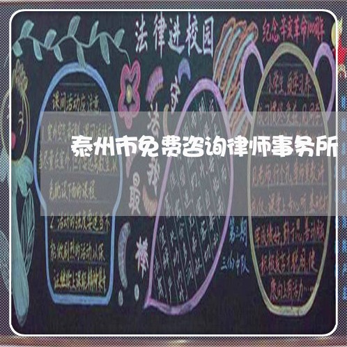泰州市免费咨询律师事务所