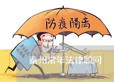 泰州常年法律顾问/2023061715045 泰州常年法律顾问/2023061715045