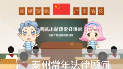 泰州常年法律顾问/2023071496069