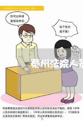 泰州法院人员瞿廷英哪里人