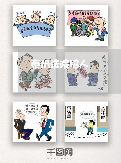 泰州法院招人