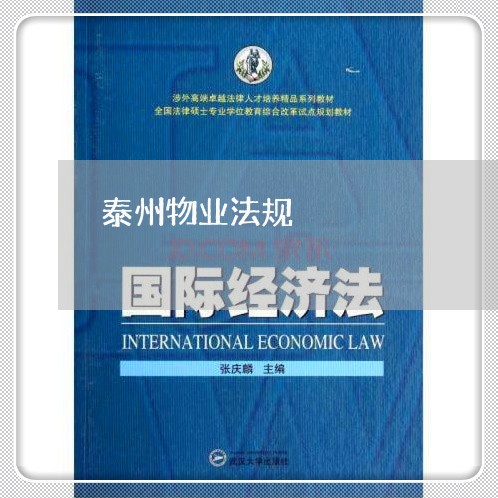 泰州物业法规 泰州物业法规
