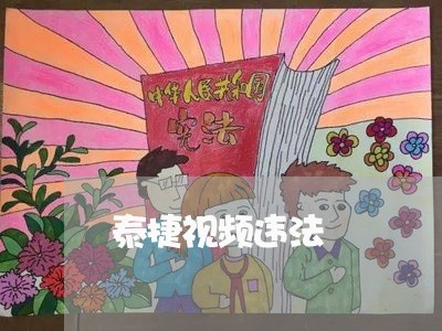 泰捷视频违法 泰捷视频违法