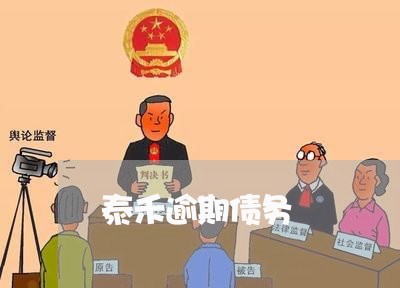 泰禾逾期债务 泰禾逾期债务