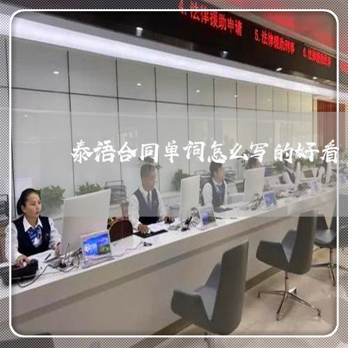 泰语合同单词怎么写的好看/2023040326048